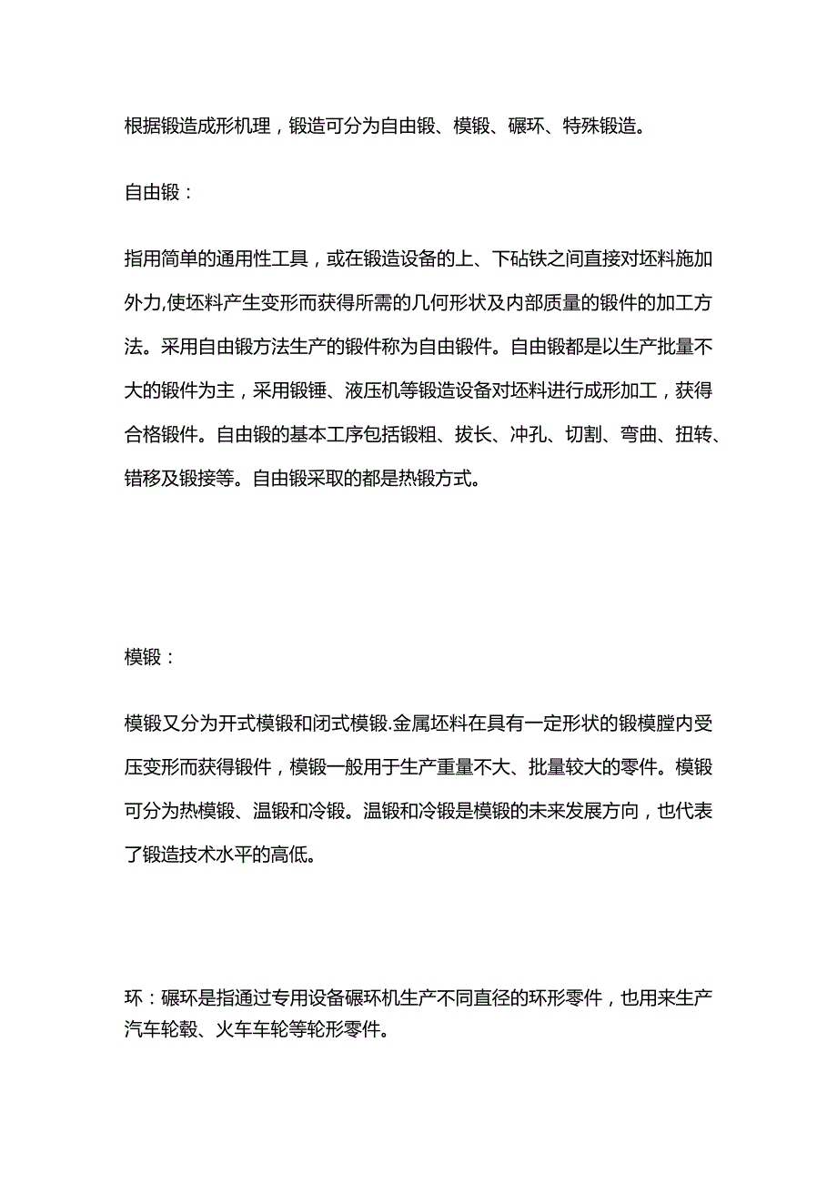 锻造成形机理的分类.docx_第1页