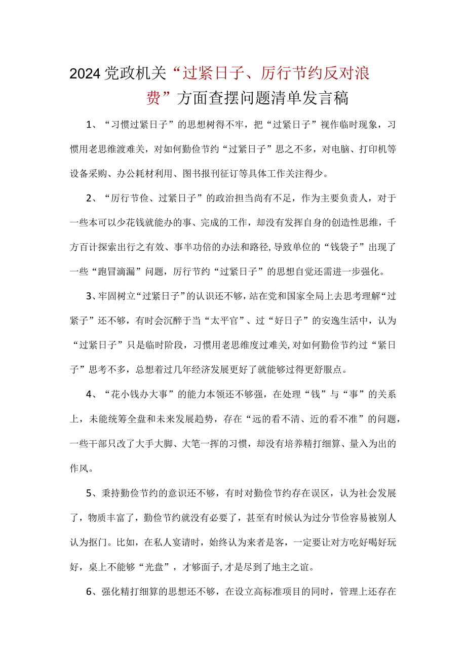 书记党政机关过紧日子、厉行节约反对浪费方面存在问题资料合集.docx_第1页