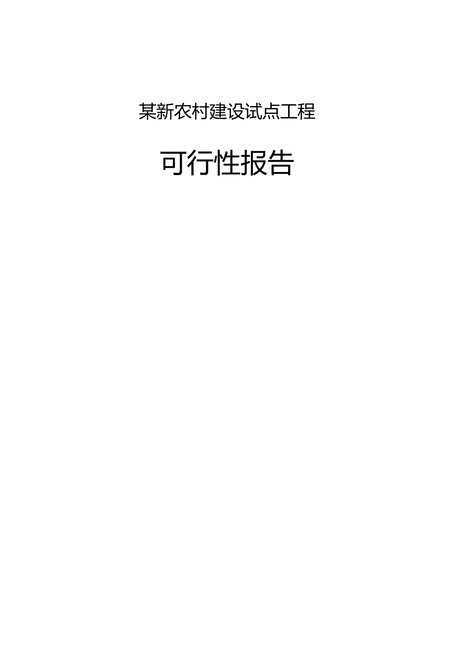 某新农村建设试点工程可行性报告.docx_第1页