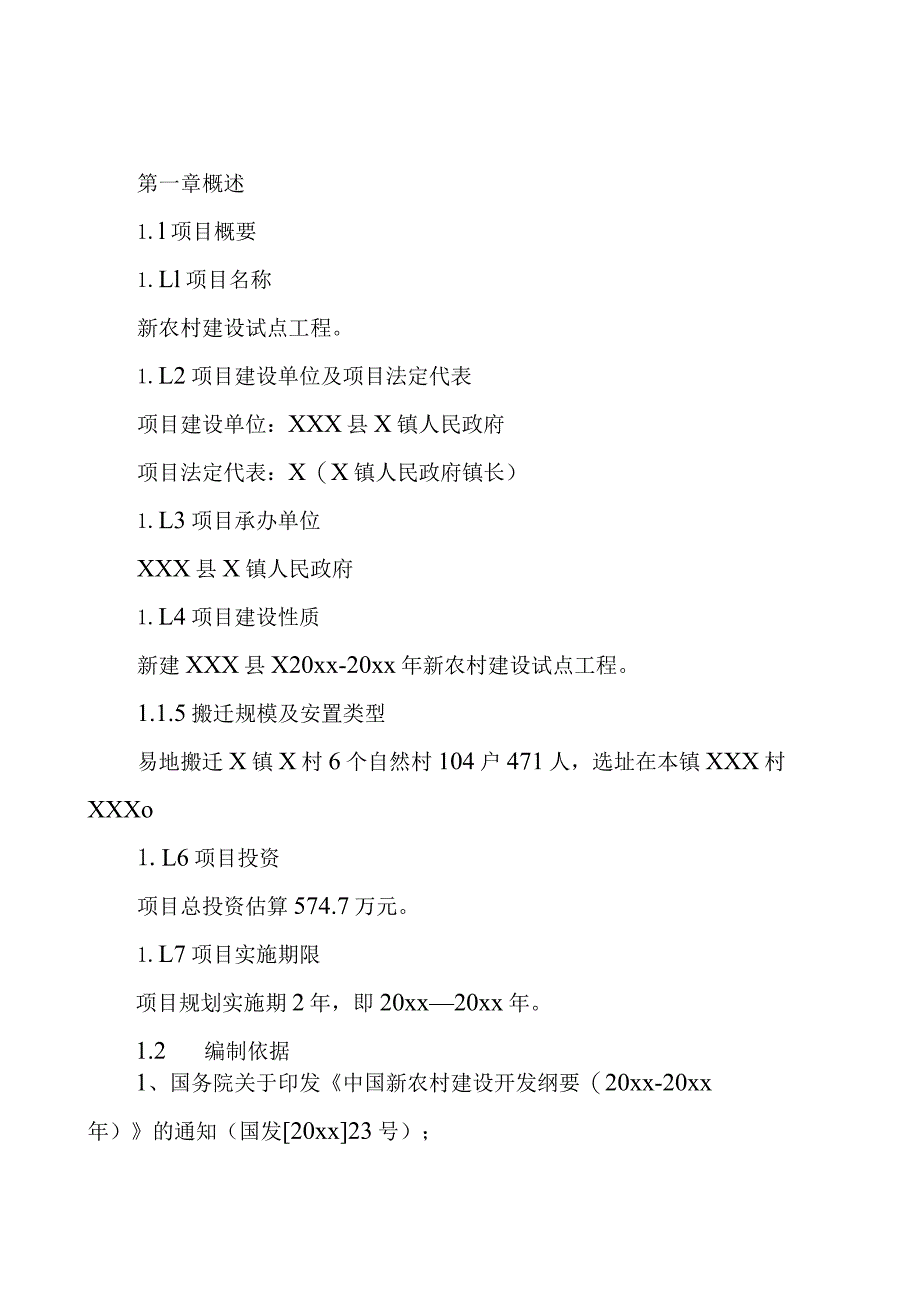 某新农村建设试点工程可行性报告.docx_第2页