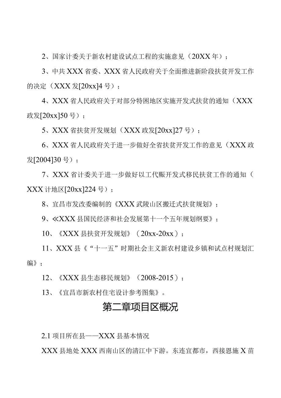 某新农村建设试点工程可行性报告.docx_第3页