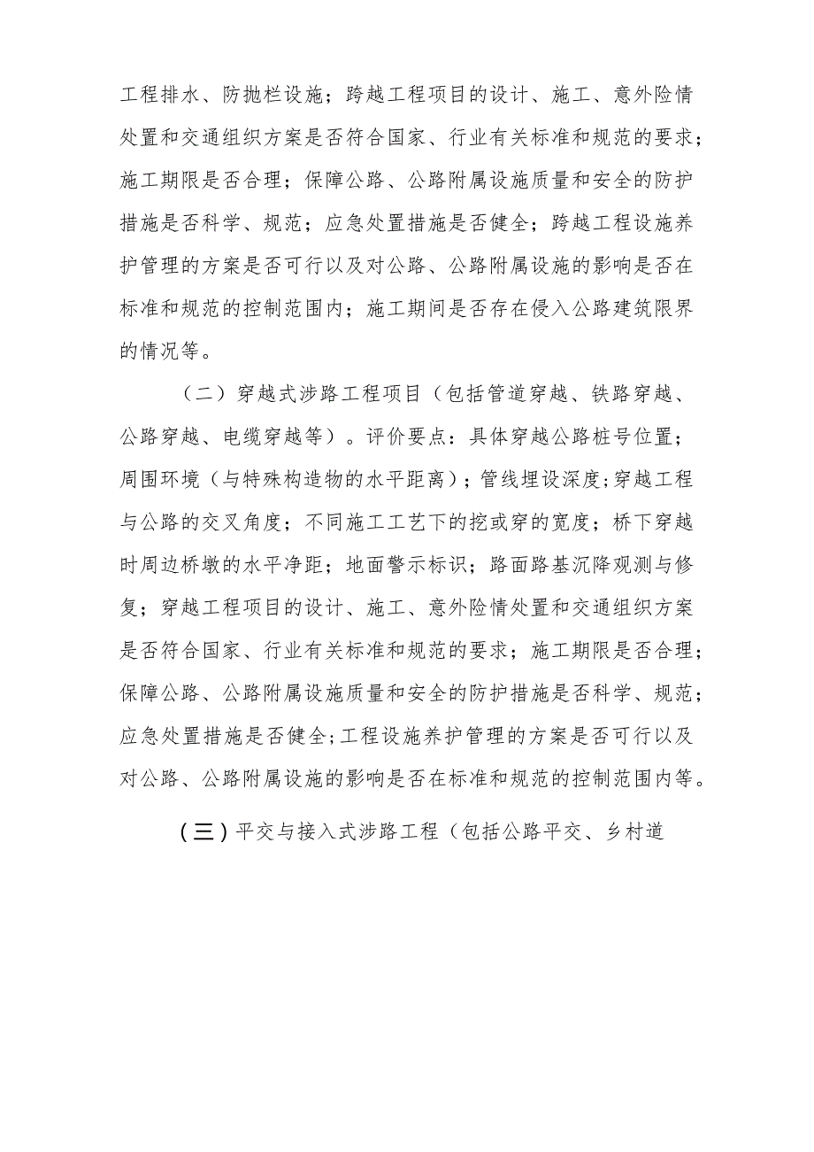 附件：《广东省涉路工程许可安全技术评价办法（试行）》.docx_第3页