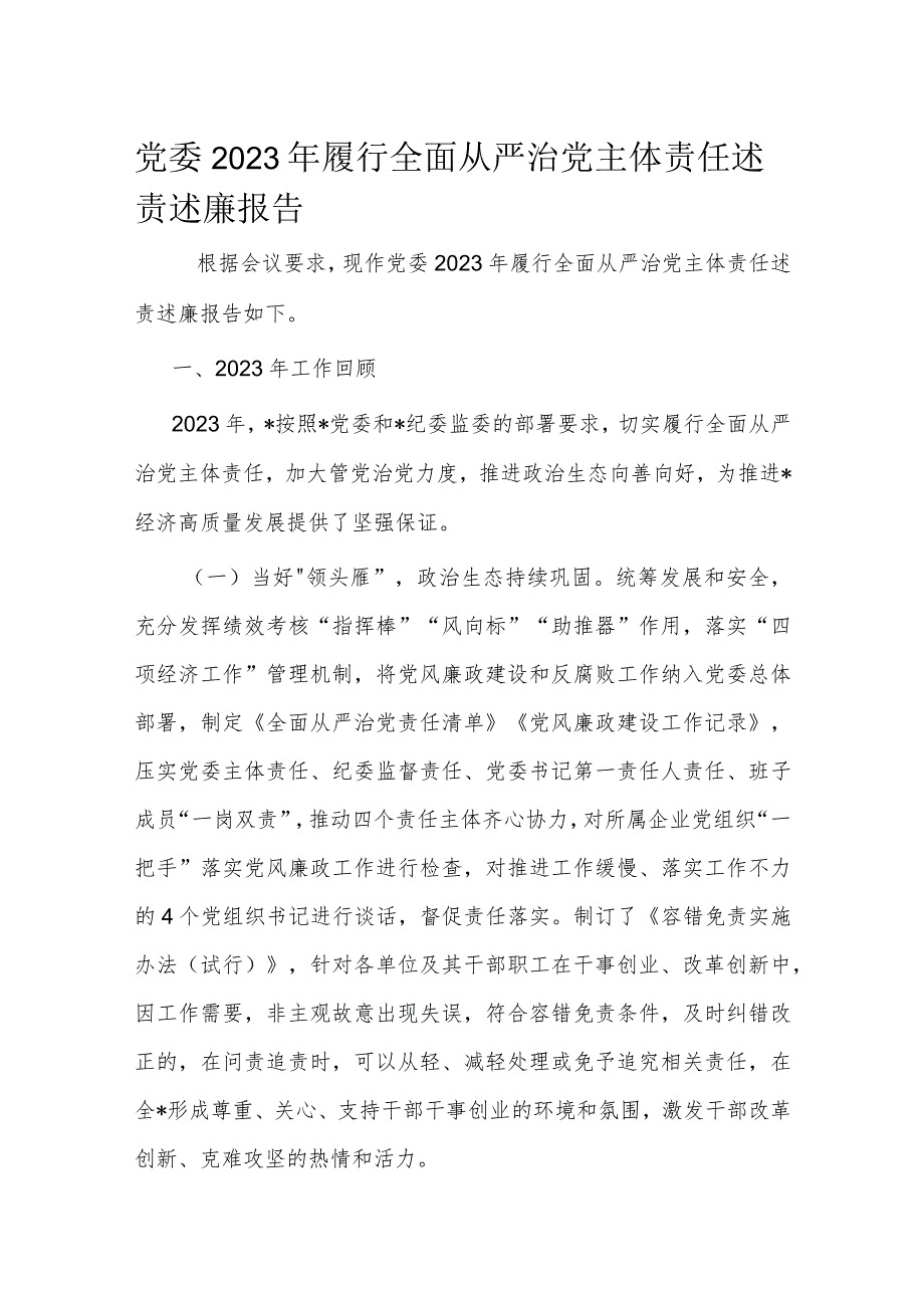 党委2023年履行全面从严治党主体责任述责述廉报告.docx_第1页