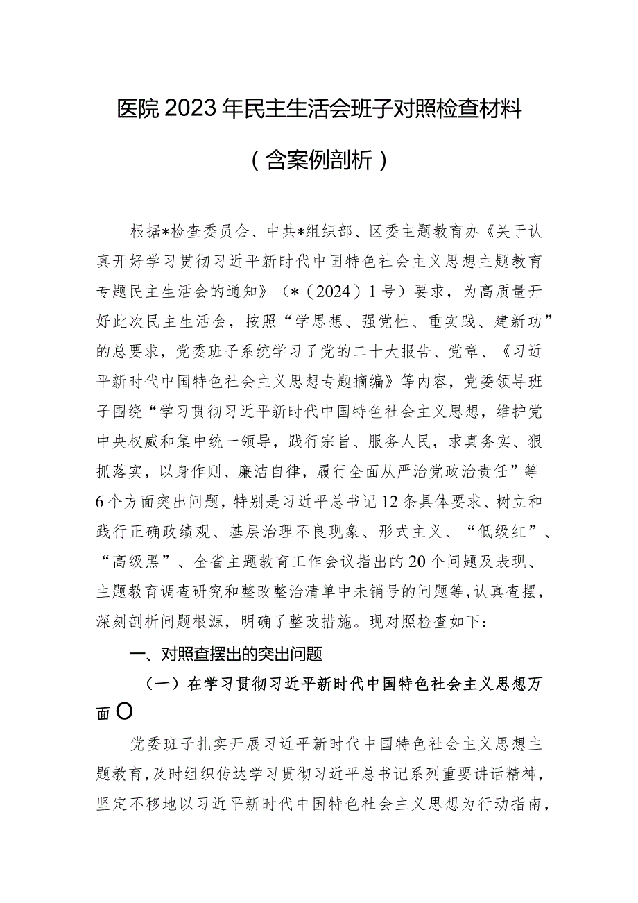 医院2023年民主生活会班子对照检查材料（含案例剖析）.docx_第1页