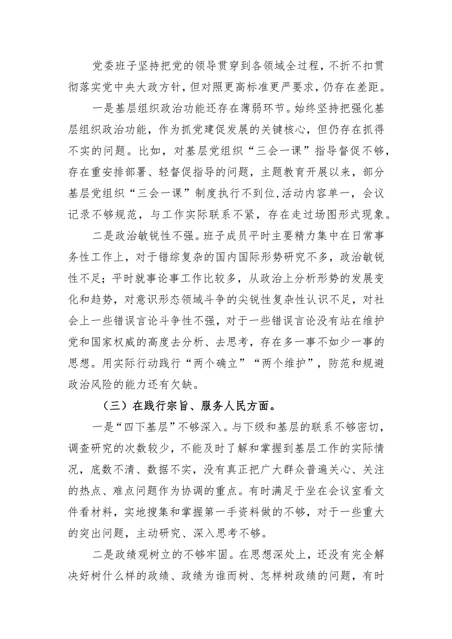 医院2023年民主生活会班子对照检查材料（含案例剖析）.docx_第3页