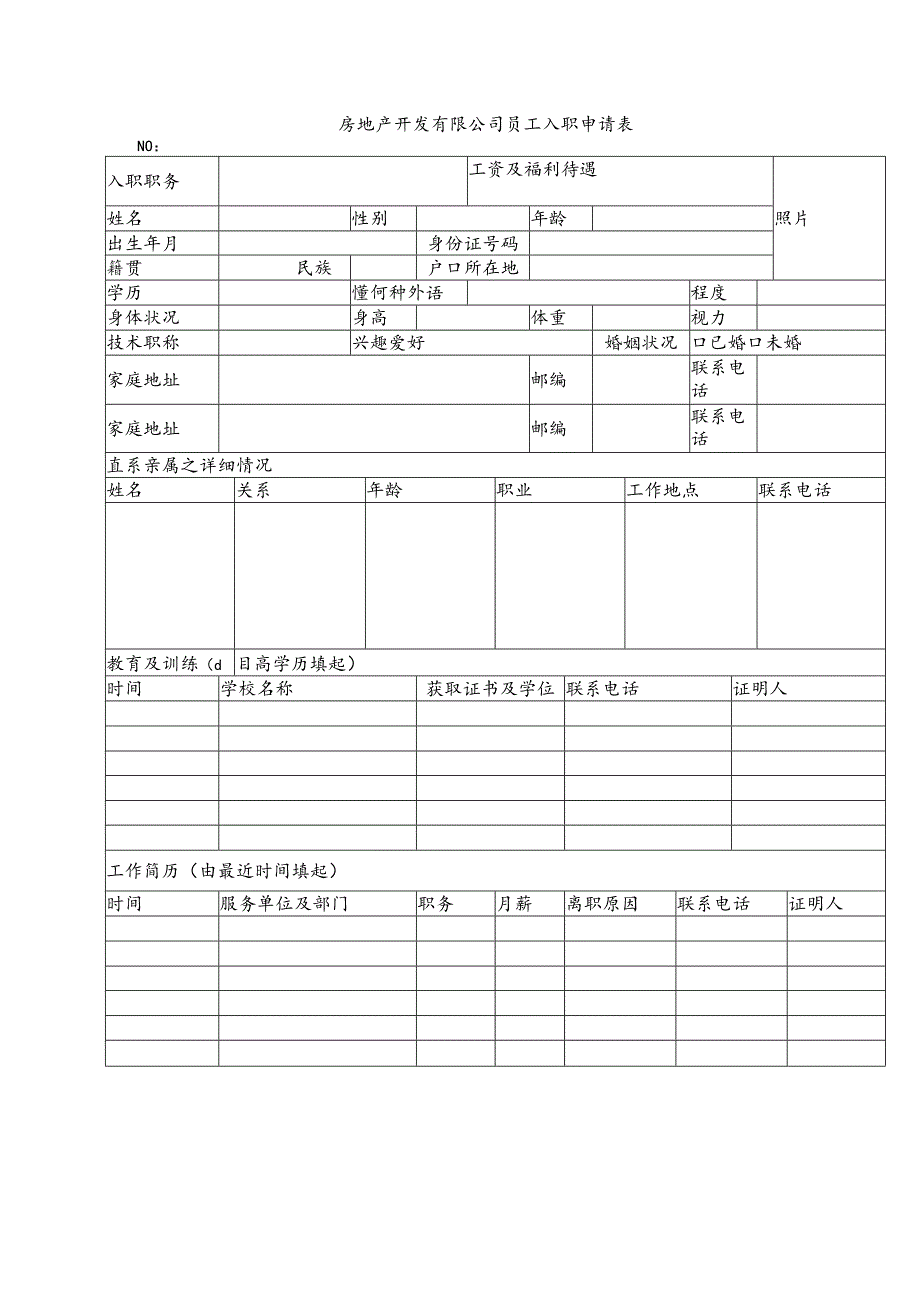 房地产开发有限公司员工入职申请表.docx_第1页