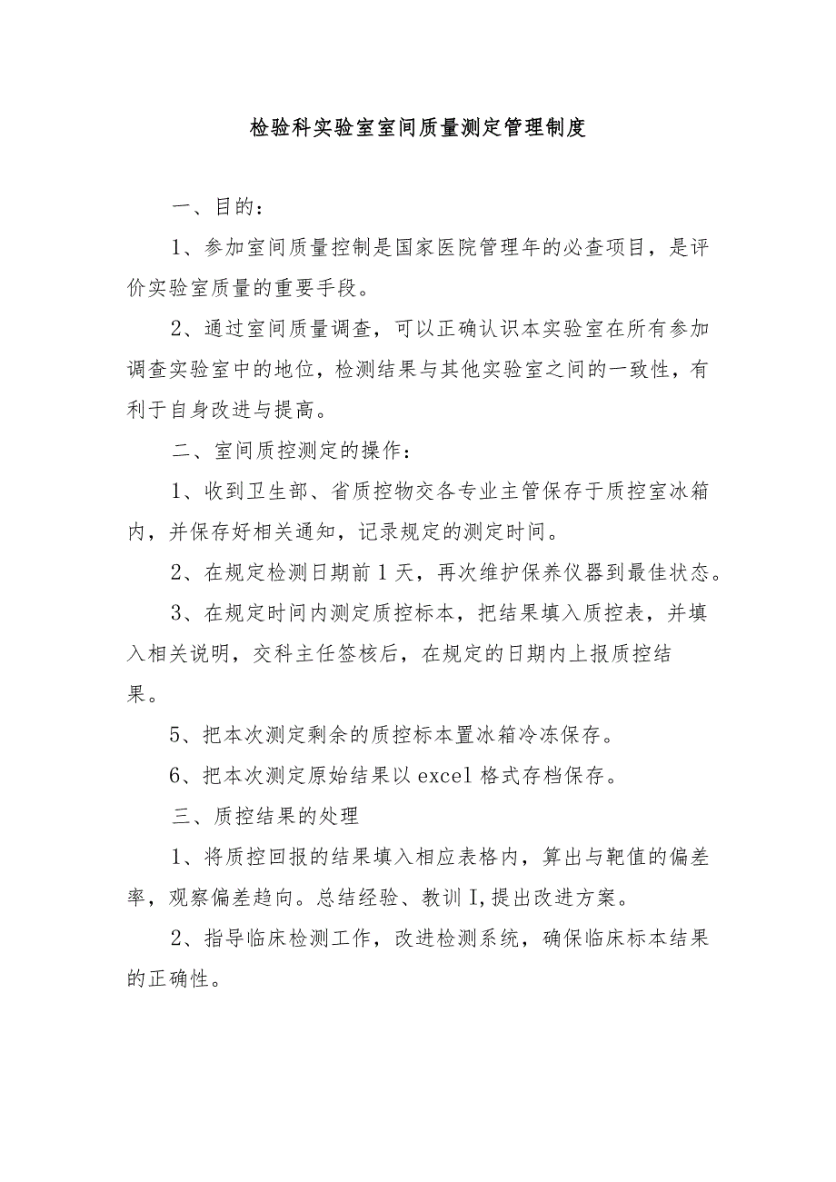 检验科实验室室间质量测定管理制度.docx_第1页