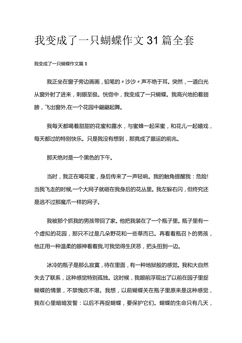 我变成了一只蝴蝶 作文31篇全套.docx_第1页