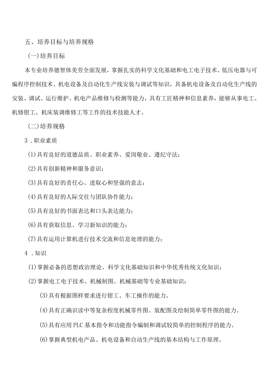 XX区职业中等专业学校机电技术应用专业人才培养方案（2023年修订）.docx_第2页