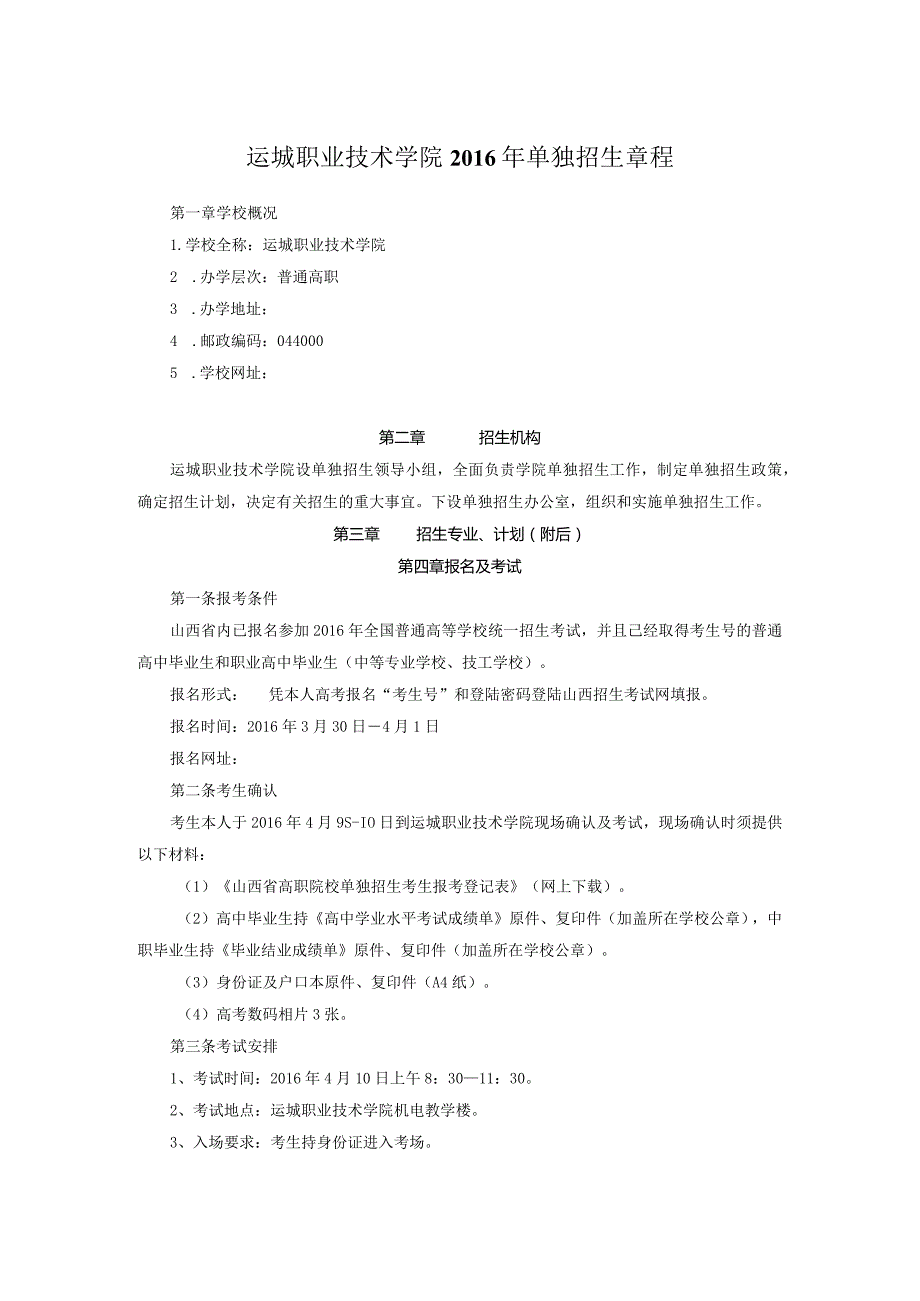 运城职业技术学院2016年单独招生章程.docx_第1页