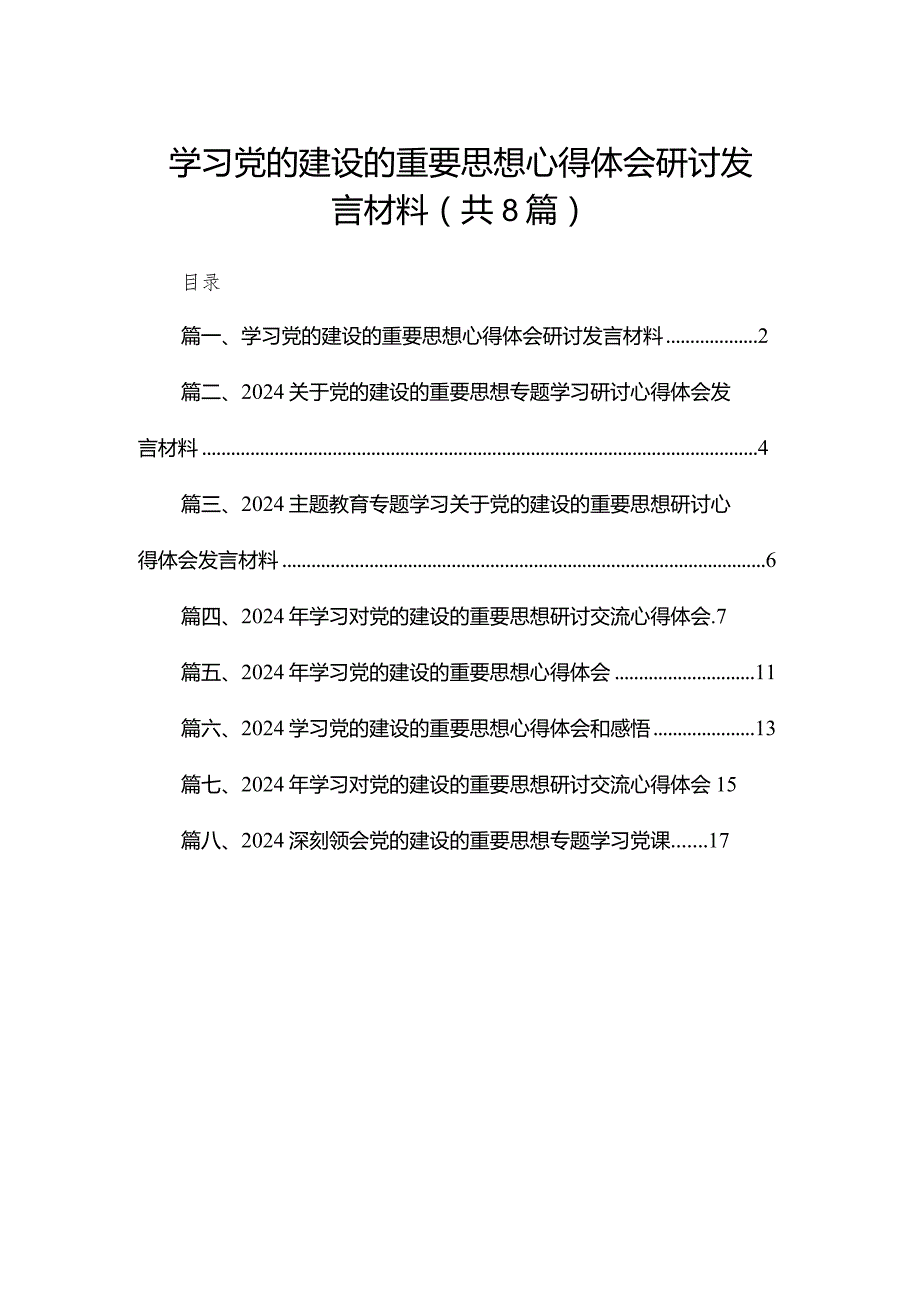 学习党的建设的重要思想心得体会研讨发言材料8篇供参考.docx_第1页