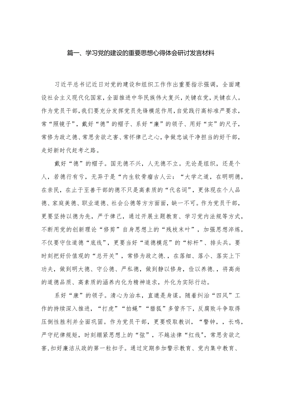 学习党的建设的重要思想心得体会研讨发言材料8篇供参考.docx_第2页