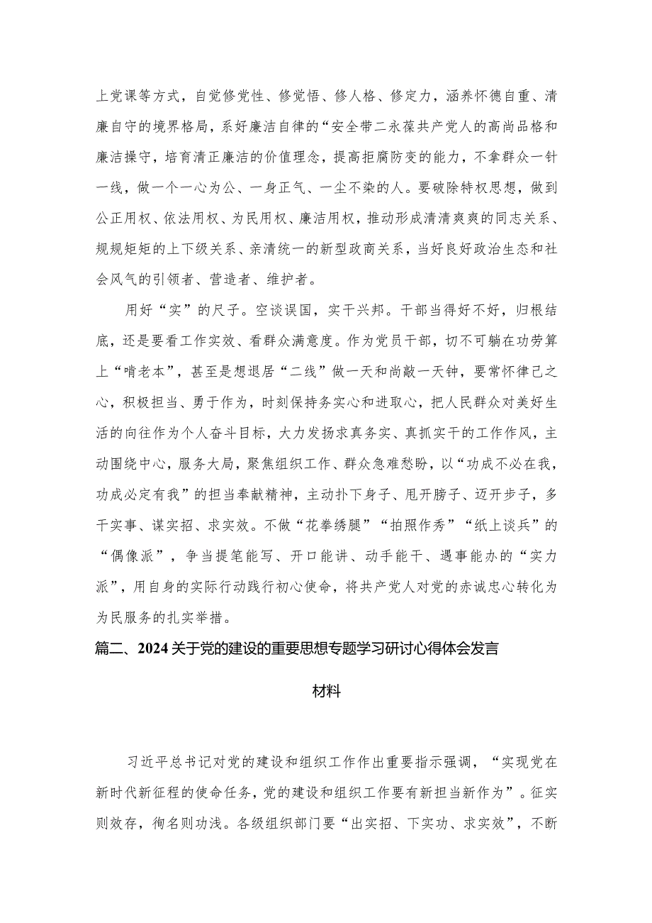 学习党的建设的重要思想心得体会研讨发言材料8篇供参考.docx_第3页