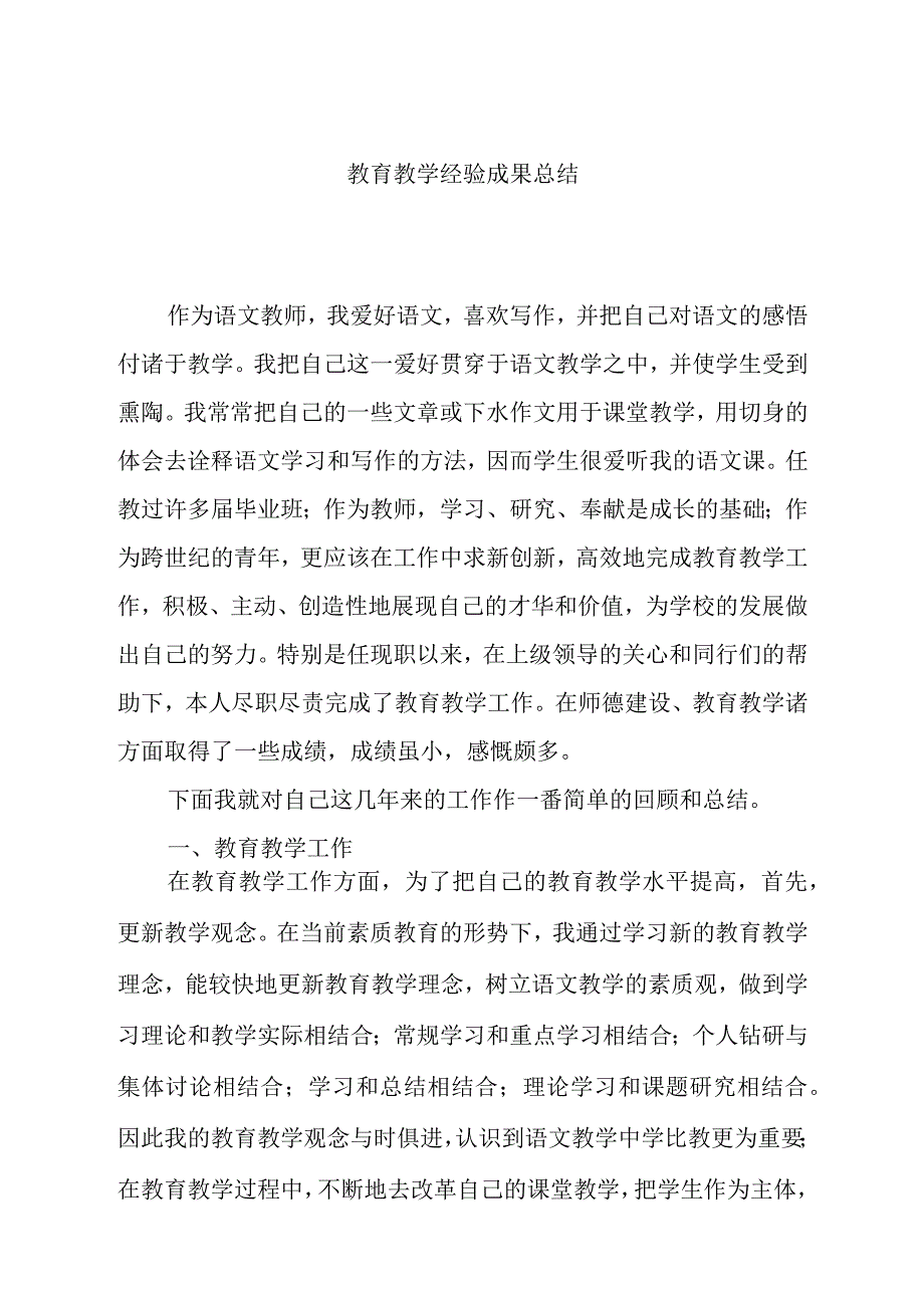 教育教学经验成果总结.docx_第1页