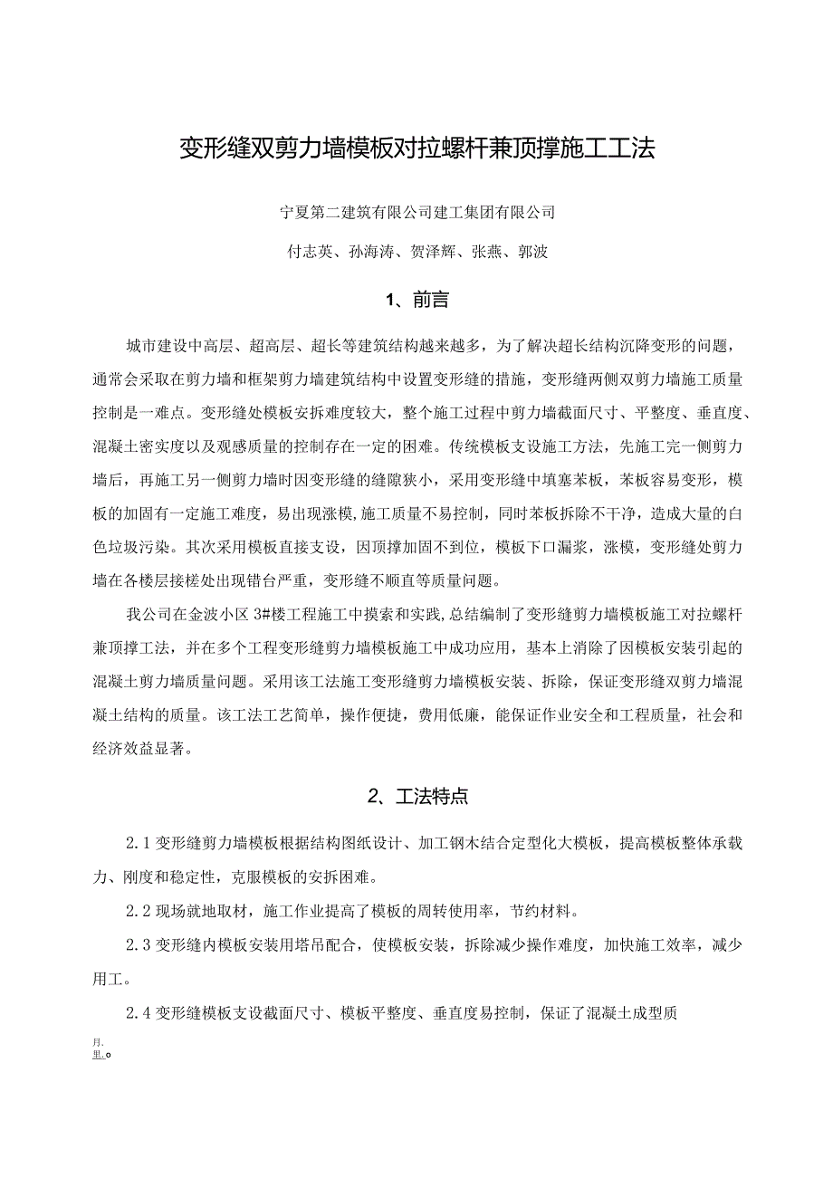 变形缝双剪力墙模板对拉螺杆兼顶撑施工工法.docx_第1页