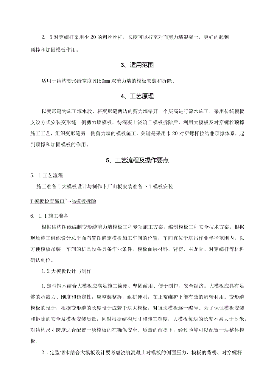 变形缝双剪力墙模板对拉螺杆兼顶撑施工工法.docx_第2页