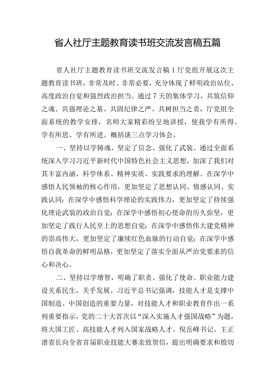 省人社厅主题教育读书班交流发言稿五篇.docx_第1页