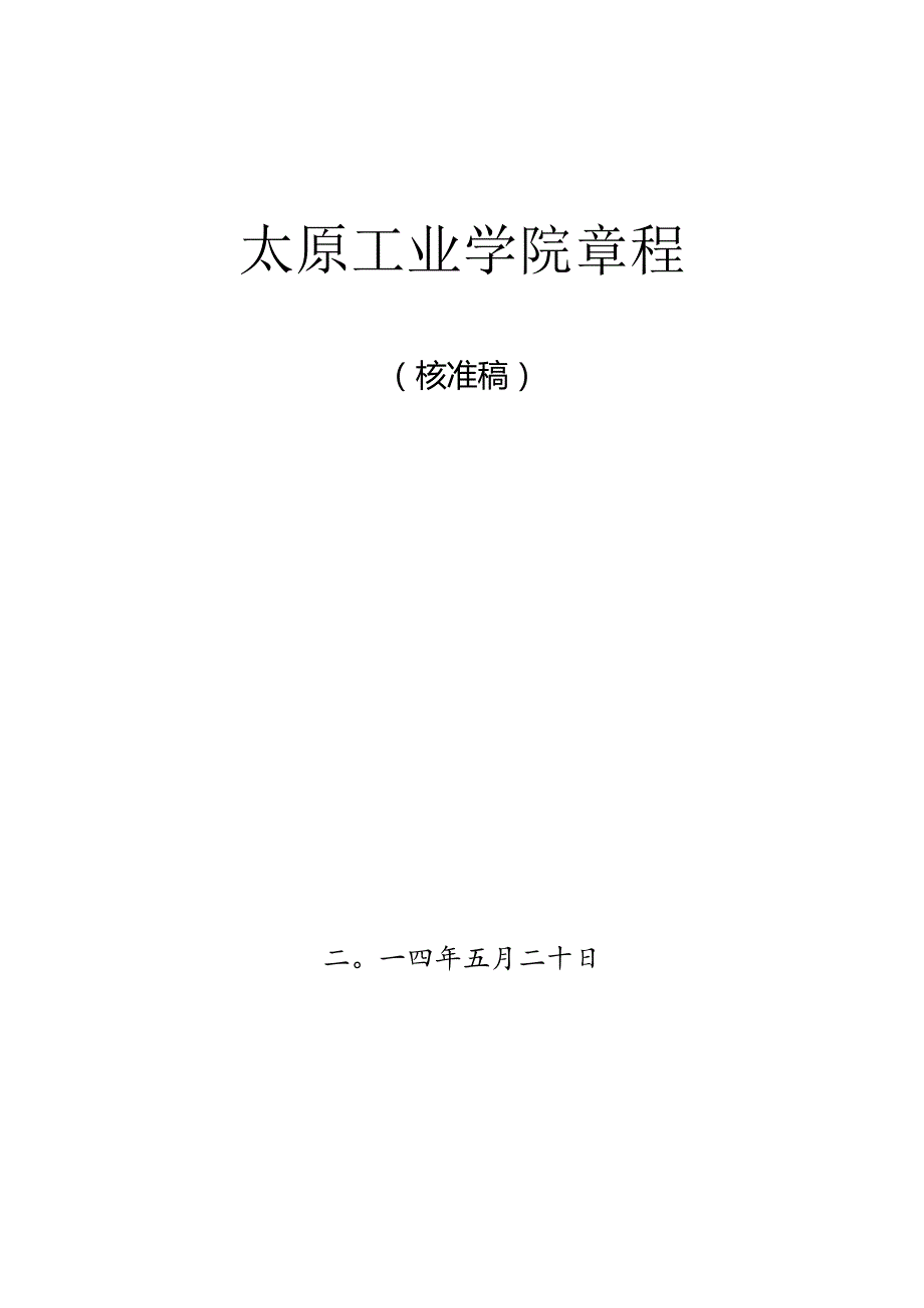 太原工业学院章程.docx_第1页