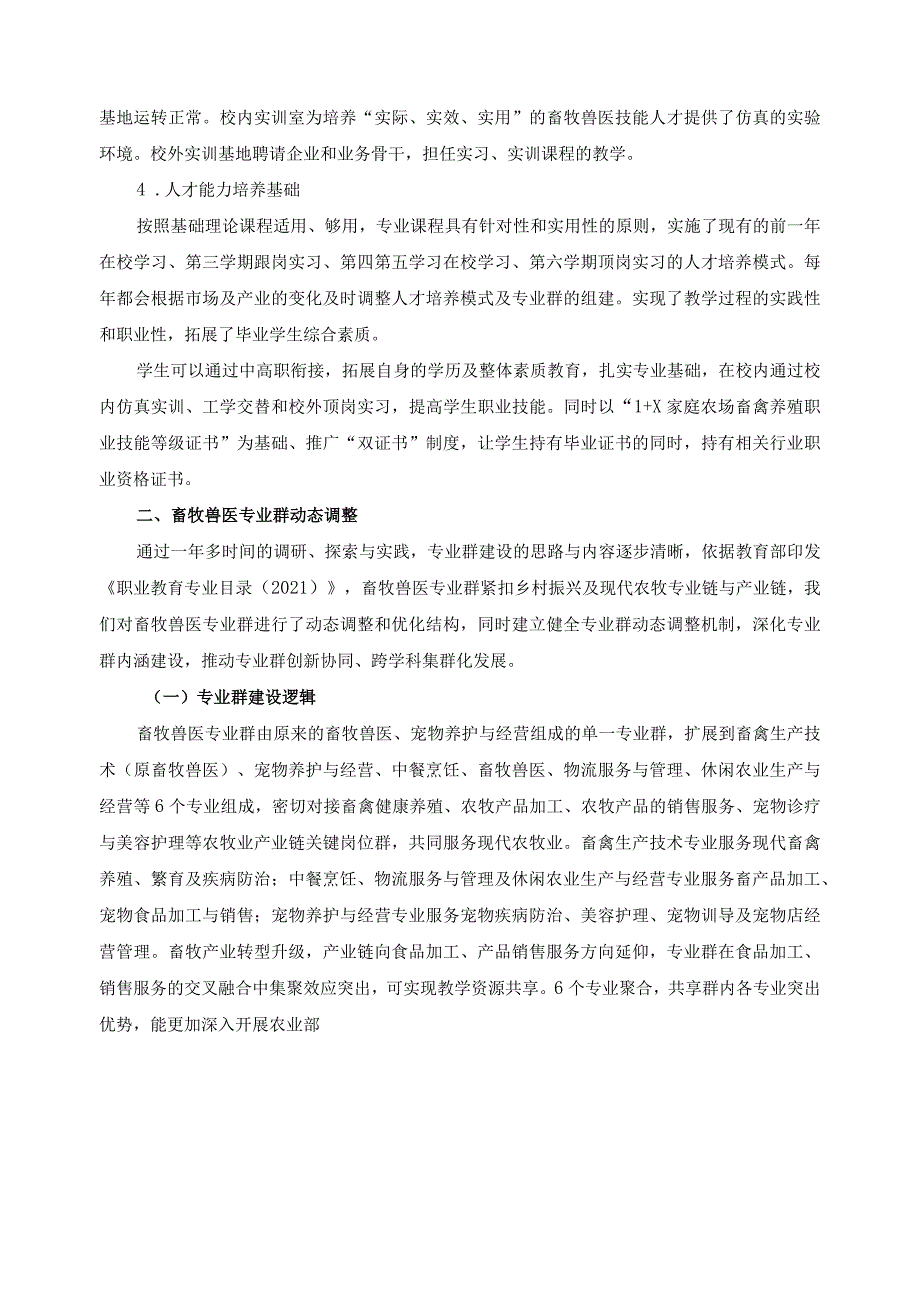 畜牧兽医专业群动态调整实施报告.docx_第2页