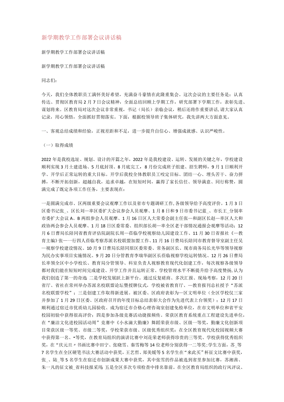 新学期教学工作部署会议讲话演讲稿.docx_第1页