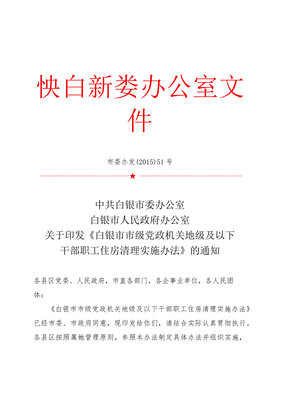 干部职工住房清理实施办法.docx_第1页