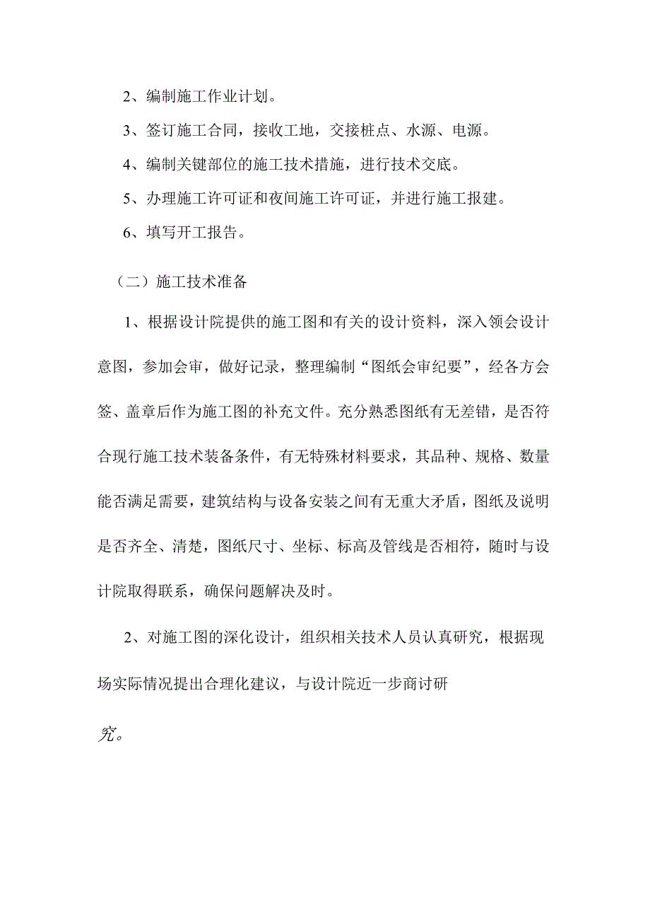 老年养护楼工程施工准备及各项资源计划方案.docx_第2页