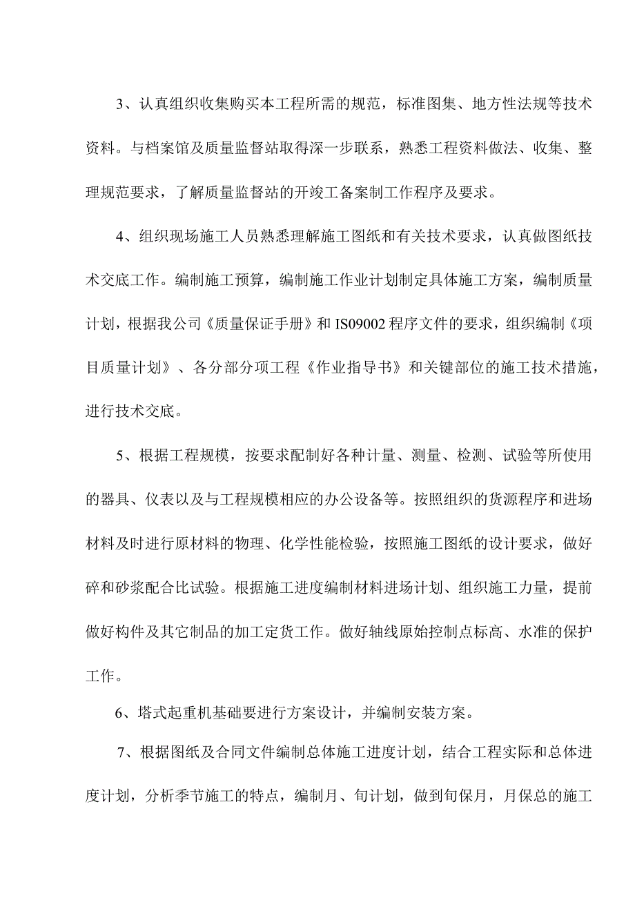 老年养护楼工程施工准备及各项资源计划方案.docx_第3页