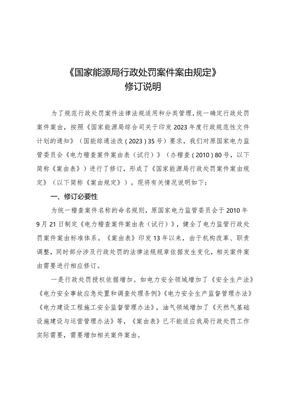 国家能源局行政处罚案件案由规定修订说明.docx_第1页