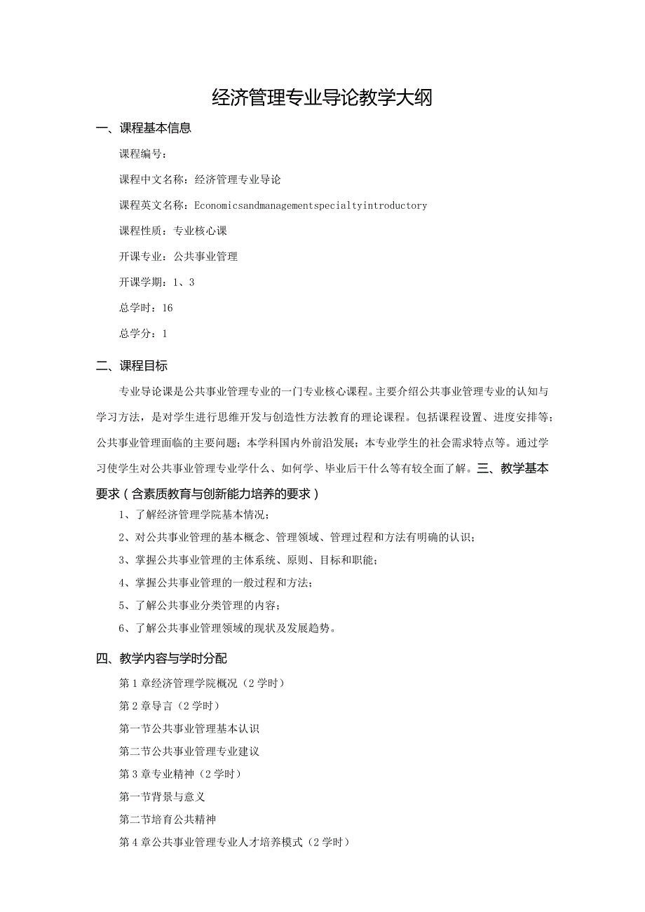 经济管理专业导论教学大纲.docx_第1页