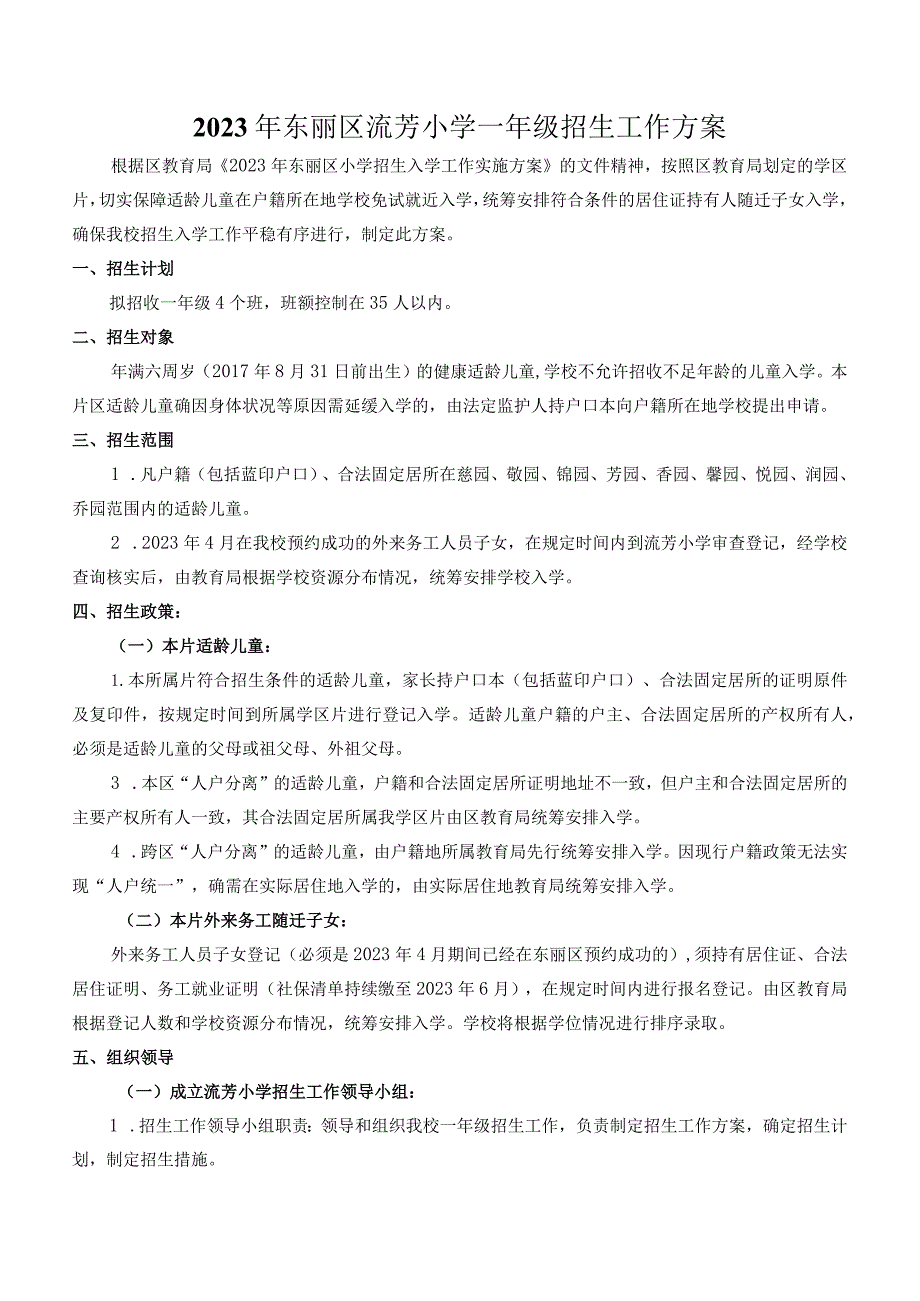 2023年东丽区流芳小学一年级招生工作方案.docx_第1页