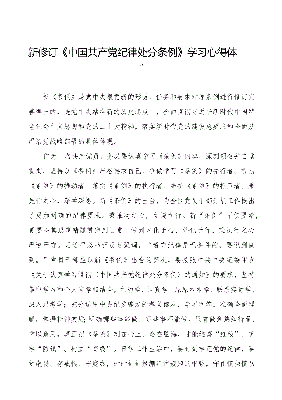 机关干部学习2024新修订《中国共产党纪律处分条例》学习心得体会十四篇.docx_第1页