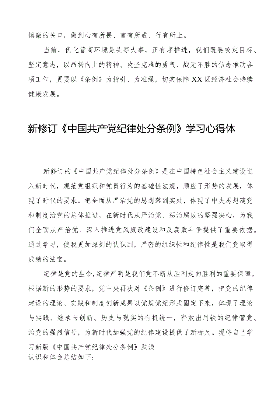 机关干部学习2024新修订《中国共产党纪律处分条例》学习心得体会十四篇.docx_第2页