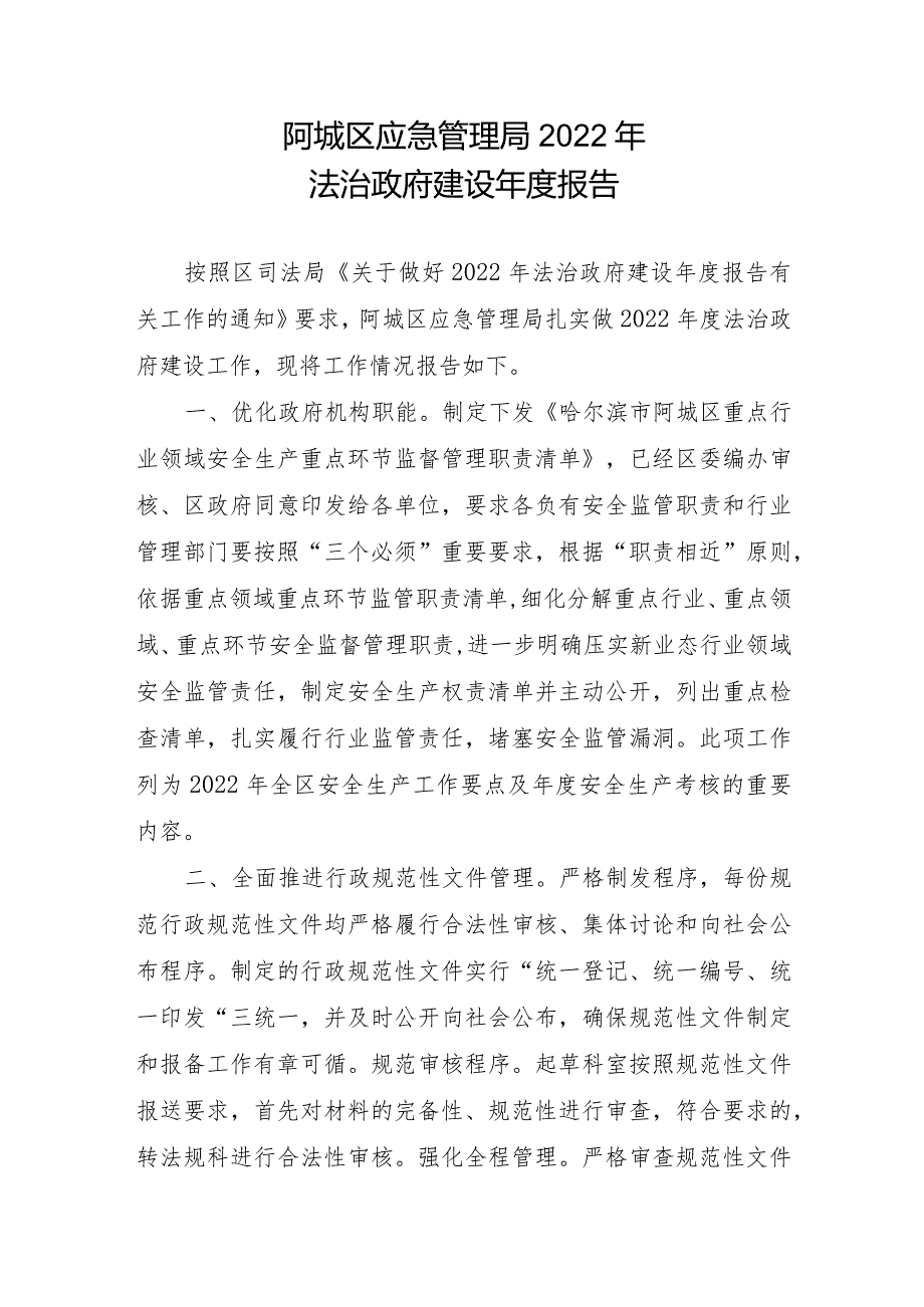 阿城区应急管理局2022年法治政府建设年度报告.docx_第1页