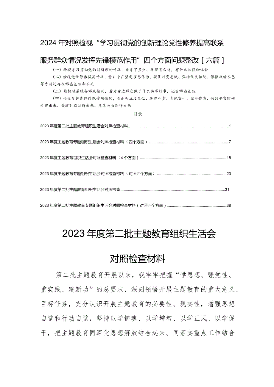 2024年对照检视“学习贯彻党的创新理论党性修养提高联系服务群众情况发挥先锋模范作用”四个方面问题整改[六篇].docx_第1页