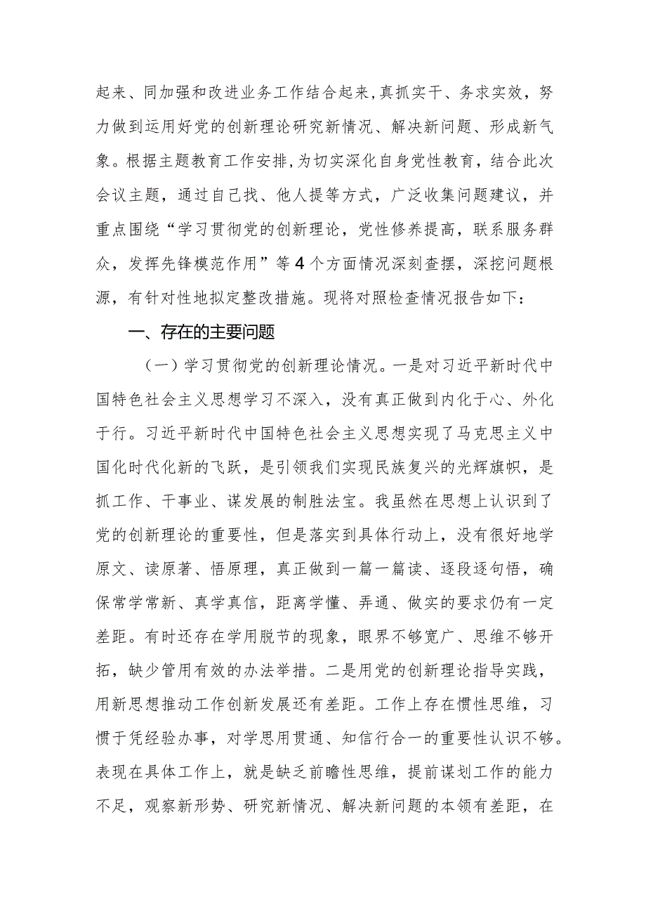 2024年对照检视“学习贯彻党的创新理论党性修养提高联系服务群众情况发挥先锋模范作用”四个方面问题整改[六篇].docx_第2页