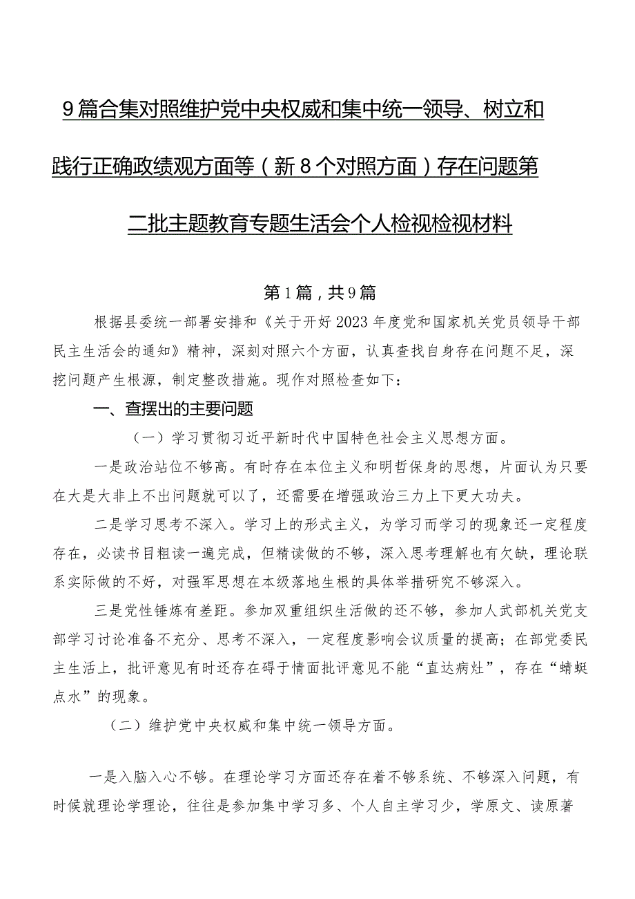 9篇合集对照维护党中央权威和集中统一领导、树立和践行正确政绩观方面等（新8个对照方面）存在问题第二批集中教育专题生活会个人检视检视材料.docx_第1页