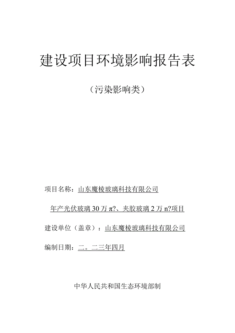 山东魔棱玻璃科技有限公司环评报告表（送审稿）环评报告表.docx_第1页