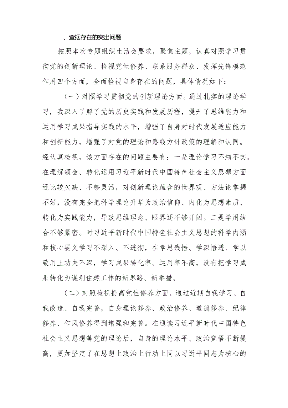 2024年个人检视学习贯彻党的创新理论、党性修养提高、联系服务群众、发挥先锋模范作用情况四个方面存在问题整改措施六篇.docx_第2页