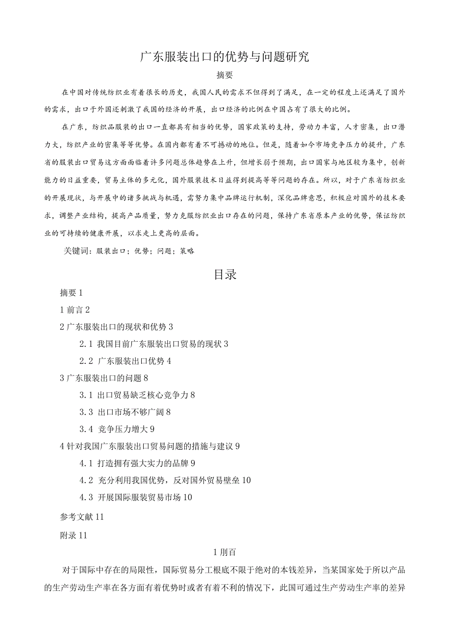 广东服装出口的优势与问题研究论文.docx_第1页