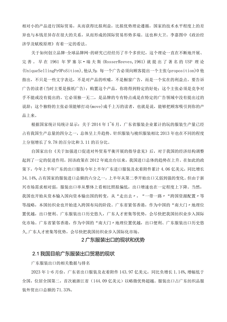 广东服装出口的优势与问题研究论文.docx_第2页