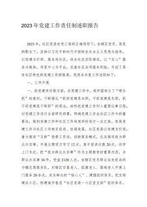 2023年党建工作责任制述职报告.docx