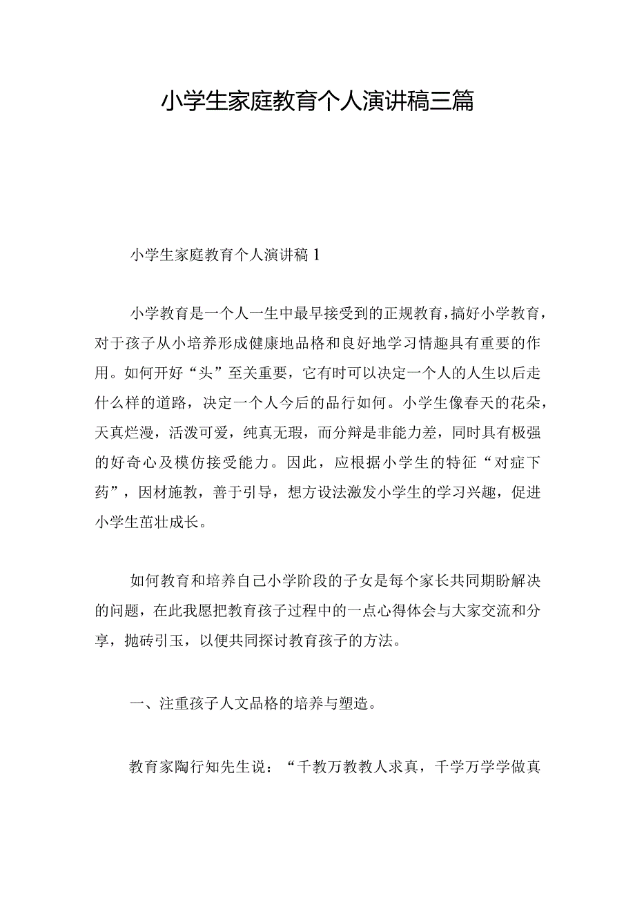 小学生家庭教育个人演讲稿三篇.docx_第1页