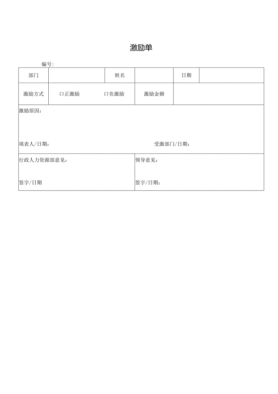 激励单（标准样本）.docx_第1页