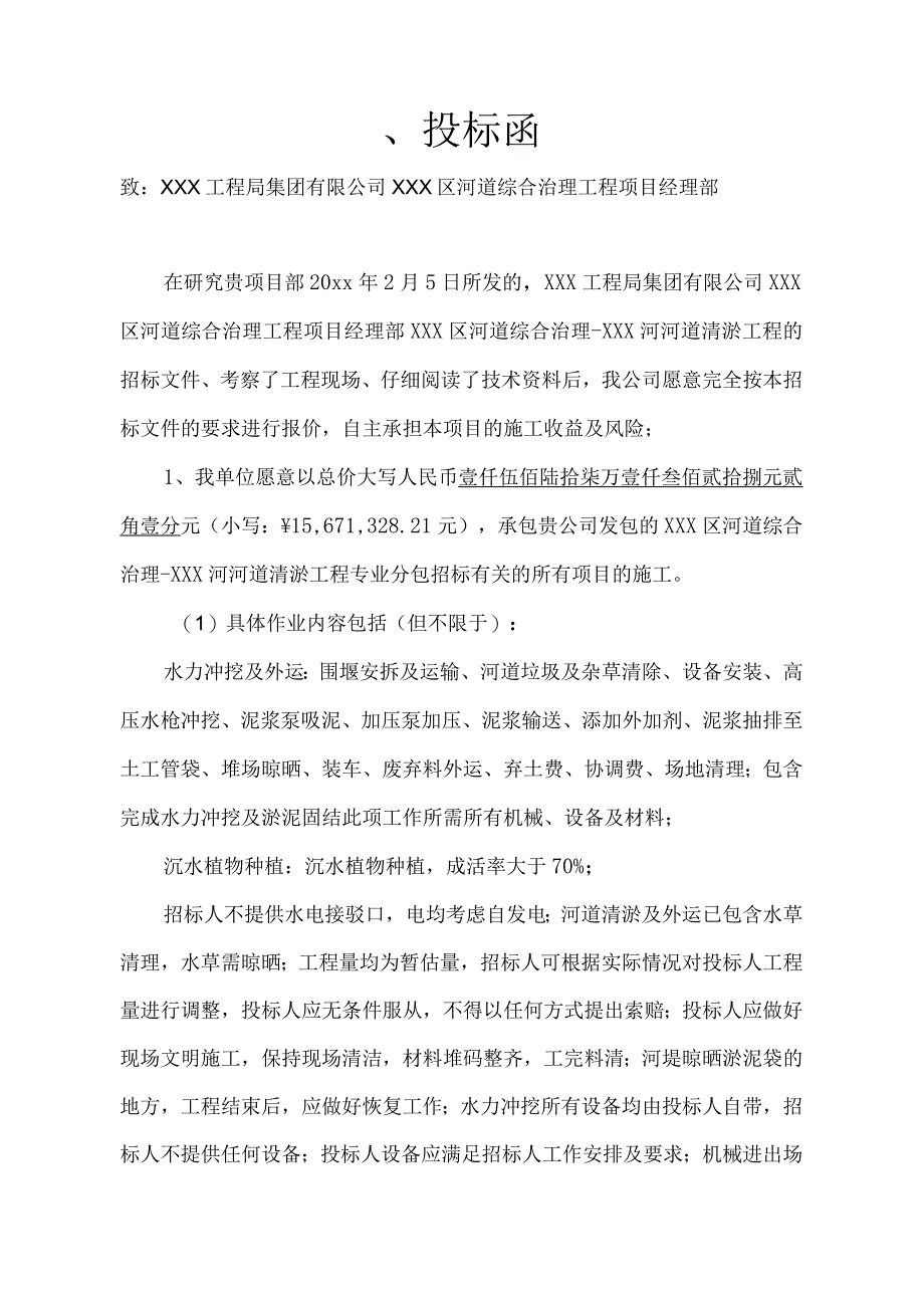 某河河道清淤工程投标文件.docx_第2页