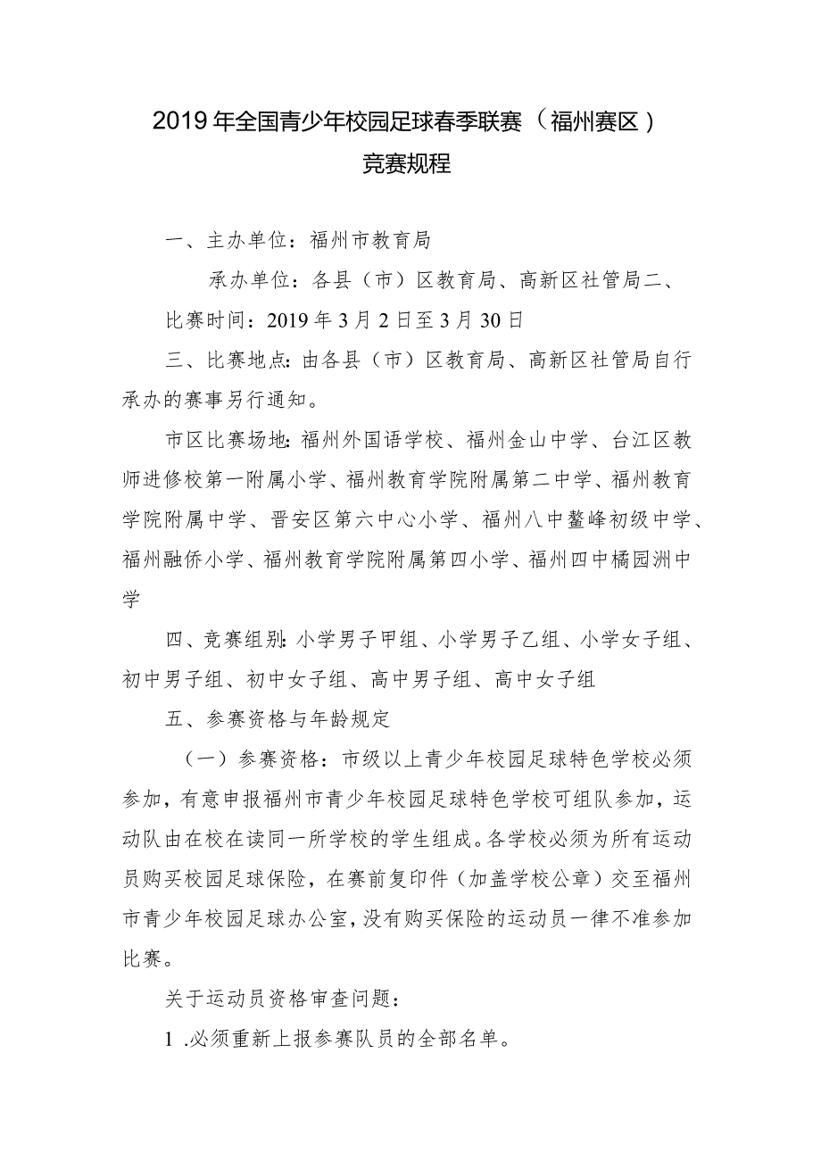 2019年全国青少年校园足球春季联赛福州赛区竞赛规程.docx_第1页