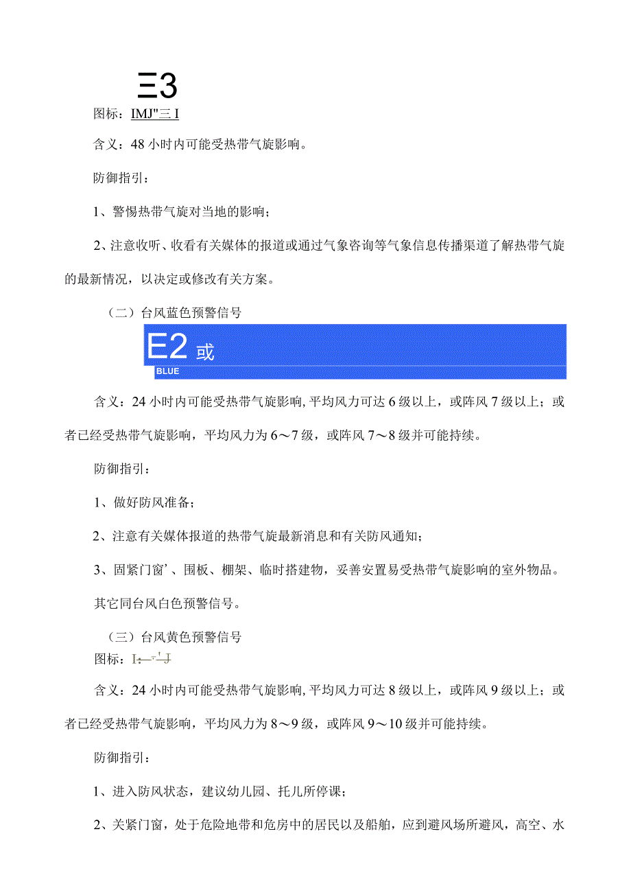 广东省突发气象灾害预警信号发布规定.docx_第2页