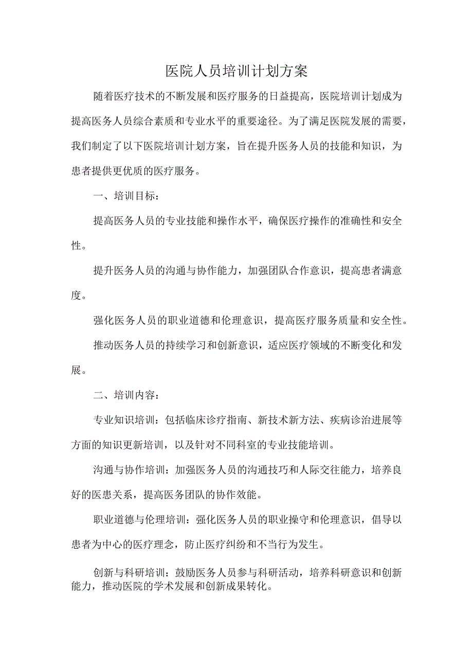 医院人员培训计划方案.docx_第1页