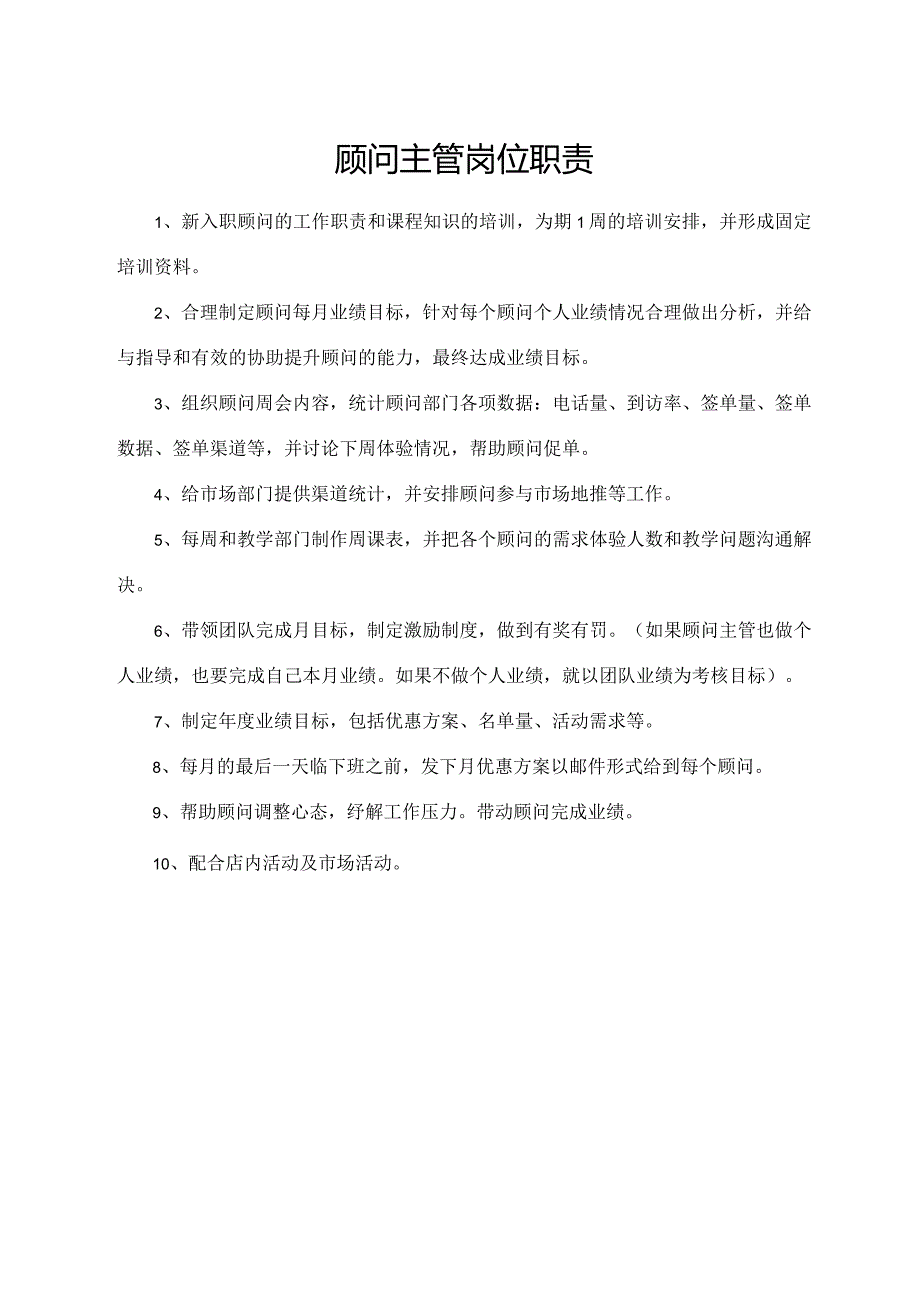 顾问主管岗位职责.docx_第1页