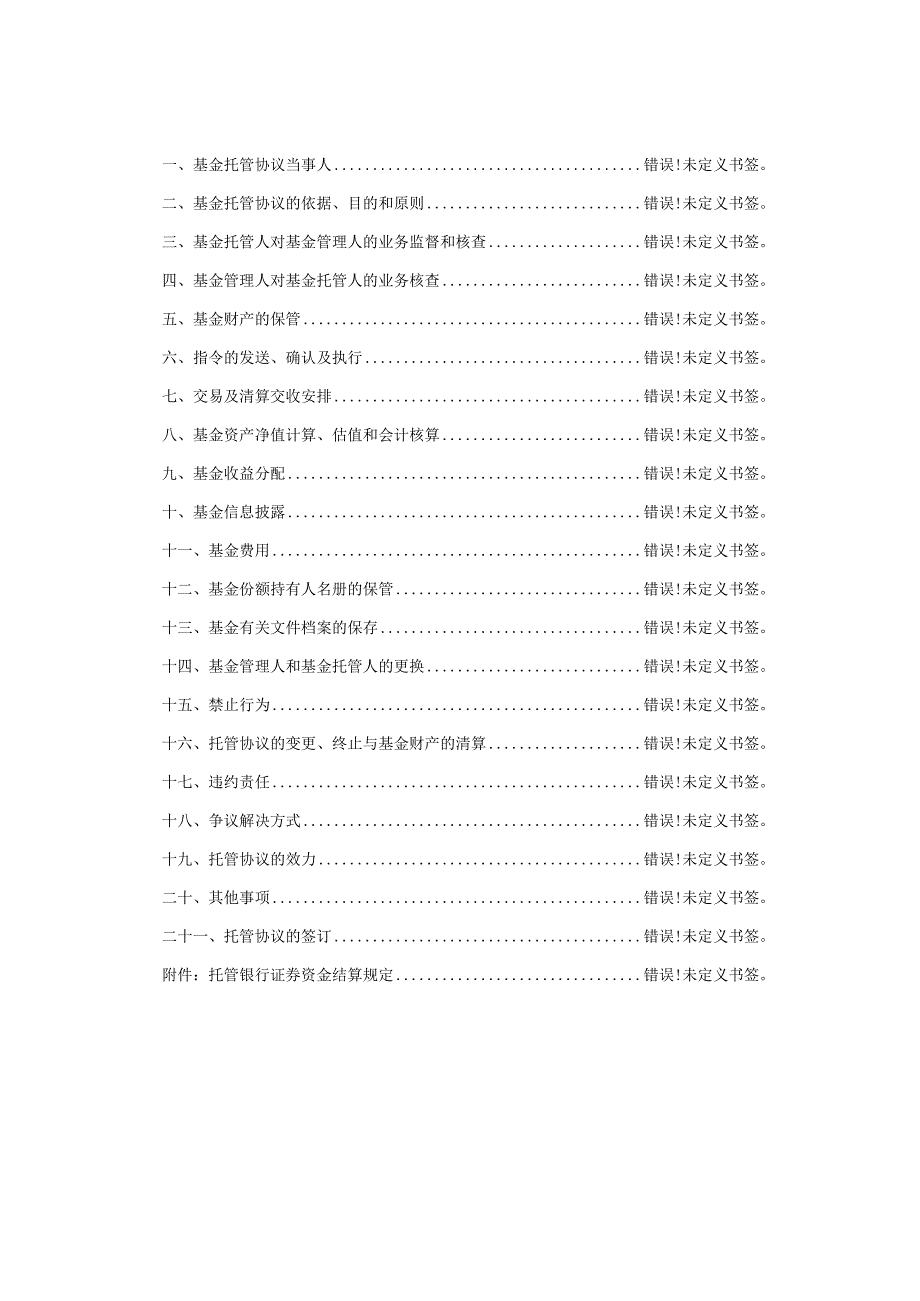 交银施罗德安悦平衡养老目标三年持有期混合型发起式基金中基金FOF托管协议.docx_第2页