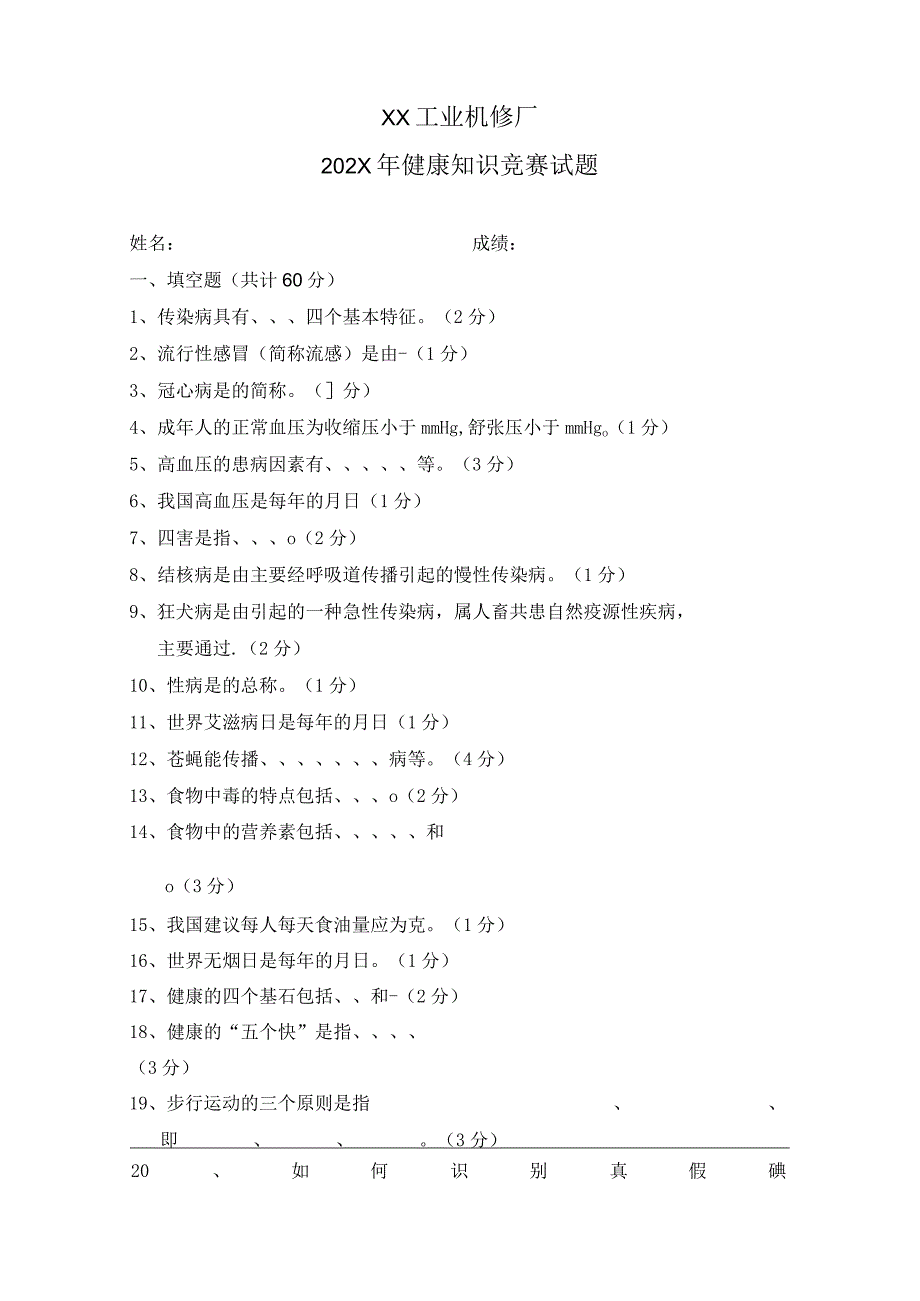 XX工业机修厂202X年健康知识竞赛试题（2023年）.docx_第1页